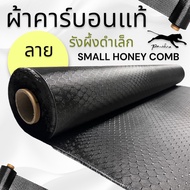 ผ้าคาร์บอนแท้ ลาย รังผึ้งสีดำ (เล็ก/ใหญ่) ขนาด 50x150cm.