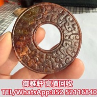 高̵ꙴ價̵ꙵ回̵ꙷ收̵ꙸ：珍品！ 名譽品！ 高古玉。 春秋戰國時期，龍紋黃玉紅沁玉瑗 古玉，和田玉，岫岩玉，獨山玉，藍田玉，南紅瑪瑙，和闐羊脂白玉，地方玉，手把件，擺件，黃玉，白玉，翡翠雕件擺件，玉璧