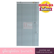 KACEE มู่ลี่ มู่ลี่อะลูมิเนียม มู่ลี่อลูมิเนียม ม่านอลูมิเนียม ม่านหน้าต่าง รุ่นแกนปรับ ใบขนาด 25 มม