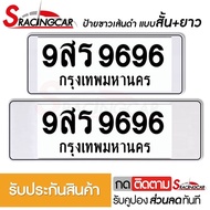 [รับประกันสินค้า] กรอบป้ายรถยนต์ ป้ายทะเบียนรถ กรอบทะเบียนรถ กรอบป้ายทะเบียน กันน้ำ แบบขาวตัดเส้นดำ สั้น+ยาว (1 ชุด พร้อมน็อต) By Sracing