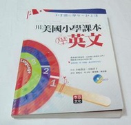 二手書 -- 用美國小學課本學英文：和美國小學生一起上課/李茲文化出版