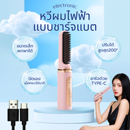 หวีไฟฟ้าไร้สาย แบบชาร์จแบต พกพาได้ 35W 140-200 องศา หวีผมเรียบ หน้าม้า หวีไร้สาย Wireless Heat Comb 
