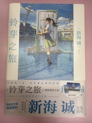 鈴芽之旅 小說 （有海報）