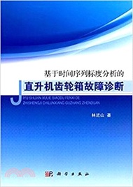 基於時間序列標度分析的直升機齒輪箱故障診斷（簡體書）