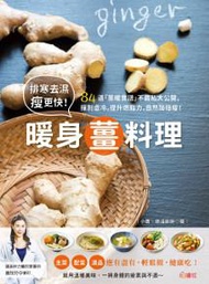 排寒去濕瘦更快！暖身薑料理：84道「薑暖食譜」不藏私大公開，揮別虛冷，提升燃脂力，自然加倍瘦！