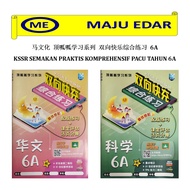 THE MALAYU PRESS KSSR SEMAKAN PRAKTIS KOMPREHENSIF PACU 6A BAHASA CINA/ SAINS/ 马文化 顶呱呱学习系列 双向快乐综合练习 