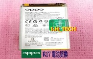 ☆OPPO R17 全新 內置電池 膨脹 掉電快 無法充電 原廠電池更換