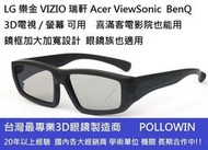 [圓性偏光3d眼鏡專賣] 只要 60元 (買再送價值20元紙框紅藍3D立體眼鏡) 喜滿客電影院 LG VIZIO 瑞軒 BenQ 3D電視 / 螢幕 可用