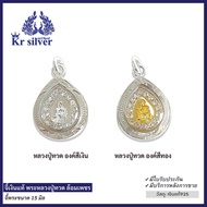 Kr silver จี้เงินแท้ หลวงปู่ทวดล้อมเพชร (องค์สีเงิน) (องค์สีทอง) ขนาด 15 มิล  | PHOCZW