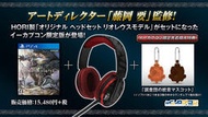 《 魔物獵人 》 日版 MONSTER HUNTER PS4 典藏版 世界 MHW 耳罩式耳機 耳機 滅盡龍 冰咒龍