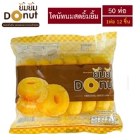 โดนัทยิ้มยิ้ม  [ 50 ห่อ YN ]   โดนัทนมสด พร้อมทาน แยกซองน้ำตาล ฮาลาล  DONUT YIMYIM