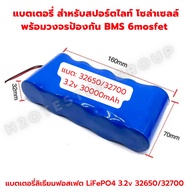 แบตลิเธียม 3.2V LiFePo4 6Ah 12Ah 18Ah 24Ah 30Ah BMS ใส่ โคมไฟ ถ่านชาร์จ สปอตไลท์ โซล่าเซลล์ UFO สปอร