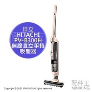 日本代購 HITACHI 日立 PV-B300H 無線 直立 手持 吸塵器 隙縫吸頭 防毛髮纏繞設計 充電座