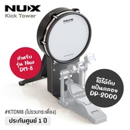 Nux® KTDM8 Kick Tower for DM-8 แป้นกลองกระเดื่องไฟฟ้า แป้นกระเดื่องไฟฟ้า สำหรับใช้กับรุ่น Nux DM-8 /