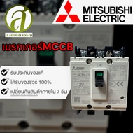 MITSUBISHI รุ่น NF30-CS 3P 15A 20A 30A เบรกเกอร์ (ออกใบกำกับภาษีได้)