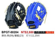 棒球帝國- ZETT 802系列 M/J BALL 軟式棒球專用手套 BPGT-80204 內野手用