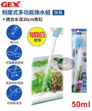 【樂魚寶】日本GEX五味 P-26-02 刻度式多功能換水組(加長型) 虹吸管 餵食 吸便器 大滴管 吸管 刻度