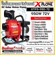 ปั๊มน้ำเพลาลอย โซล่าเซลล์  ปั๊มน้ำรุ่น GTP3-950-72 ท่อขนาด 3 นิ้ว  950W 72V DC SOLAR WATER PIMP แบรน
