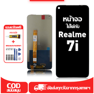 ใช้ได้กับ หน้าจอ LCD Realme 7i เข้ากันได้กับรุ่นหน้าจอ Realme 7i อุปกรณ์เสริมหน้าจอคุณภาพสูง มีไขควง