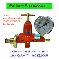 Gasmatic หัวปรับแรงดันสูง ใช้คู่กับหัวเตาฟู่ KB-5 /KB-8/ KB-10 High Pressure Regulators