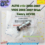 วาล์วแรงดันปั้มติ๊ก ALTIS ยาริส 2003-2007 VIOS 2003-2007 Wish Camry ACV30(ราคา/1ชิ้น)#23280-22010---เทียบสินค้าได้เลยค่ะ--