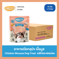 2ลังแถมร่ม☂️ [1ลัง48ซอง] Moochie Dog Mousse อาหารเปียกสุนัขเนื้อมูส โปรตีน แคลเซียมสูง มีโพสไบโอติก 