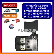 🔥# 24 สวิตช์เครื่องเลื่อย 7" MT580 สวิตช์ MAKTEC สวิตช์เครื่องตัดหิน ตัดคอนกรีต MT410 สวิตช์สว่าน MT650 สวิท MT580