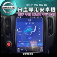 NISSAN 日產 370Z 350Z Z33 安卓機 安卓螢幕 豎屏 導航 藍芽USB carplay android