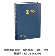 香港聖經公會 和合本修訂版 藍色膠面 白邊 神版 簡體字