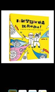 和新型冠狀病毒說 bye bye
