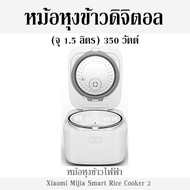 หม้อหุงข้าวดิจิตอล (จุ 1.5 ลิตร) 350 วัตต์  หม้อหุงข้าวไฟฟ้า Xiaomi Mijia Smart Rice Cooker 2