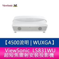 【新北中和】ViewSonic LS831WU 4500ANSI流明 WUXGA 超短焦雷射安裝投影機