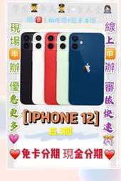 線上分期 Apple iPhone 12 256GB I12 I11免頭款 免財力 現金 免卡學生分期 軍人分期 萊分期