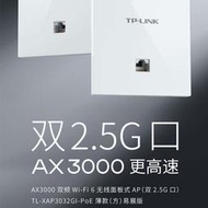 TP-LINK TL-XAP3032GI-PoE易展版 AX3000無線WiFi6面板AP雙2.5G口~議價