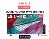 LG UHD 4K Smart TV 55UR7550 55 นิ้ว รุ่น 55UR7550PSC UR7550PSC UR7550 ปี 2023 รุ่นใหม่