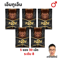 M2M อาหารเสริมผู้ชาย 5 ซอง รูปแบบเม็ดเคี้ยว รสช็อกโกแลต สำหรับท่านชาย (ส่งแบบปิดชื่อสินค้า)