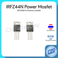 IRFZ44N N-Channel Power Mosfet เพาเวอร์มอสเฟต