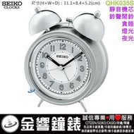 【金響鐘錶】現貨,SEIKO QHK035S,公司貨,靜音機芯,鈴聲鬧鐘,貪睡,燈光,夜光,鬧鐘,時鐘,QHK035