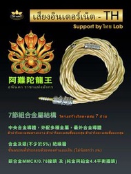 [泰國耳機升級線系列](耳機線名:阿難陀龍王 อนันดา ราชาแห่งมังกร)7節組合金屬結構，中央合金導體，最外合金導體， UP-OCC 銅銀合金+UP-OCC 銅金合金+純銀+純銅+純金