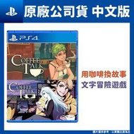【GamePapa】(暫缺) PS4 解憂咖啡館1+2 Coffee Talk 1+2 合集合輯 中文版