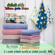 Haven ผ้าขนหนู ผ้าเช็ดตัวไมโครไฟเบอร์ ผลิตจากโพลีเอสเตอร์ผสมกับโพลีอะไมล์