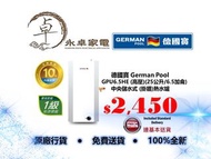 German Pool德國寶 GPU6.5HE (高壓)(25公升/6.5加侖) 中央儲水式  (掛牆) 熱水爐 GPU-6.5E