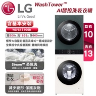 【LG樂金】WashTower™ AI智控洗乾衣機/ 洗衣13公斤+乾衣10公斤(石墨綠/ 雪霧白)-WD-S1310GB