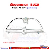 เฟืองยกกระจก เฟืองยกกระจกประตู หน้า ISUZU DECA270 - เดก้า270  รุ่นไฟฟ้า ไม่มีมอเตอร์