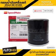 กรองน้ำมันเครื่องแท้ ENGINE OIL SPEED MATE OFJ009 กรองน้ำมันเครื่อง สำหรับ TOYOTA AE 101 / ALTIS 200