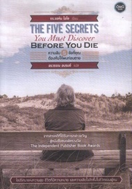 ความลับ 5 ข้อที่คุณต้องค้นให้พบก่อนตาย (The Five Secrets You Must Discover Before You Die)