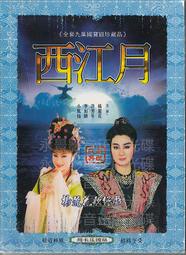 楊麗花歌仔戲 西江月 2DVD 楊麗花 許秀年 小鳳仙 