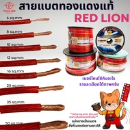สายแบต ทองแดงแท้ 100% Red lion ขนาด 6-50 sq.mm สายไฟรถยนต์ เครื่องเสียงรถยนต์ แบ่งขายเป็นเมตร มีเก็บ