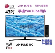 43吋 4K SMART TV LG43UM7400PCA 電視