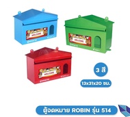 ROBIN ตู้ไปรษณีย์ ตู้จดหมาย กล่องจดหมาย รุ่น511 514 518 Mail Box โรบิ้น ตู้ไปรษณีย์